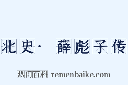 北史·薛彪子传是什么意思的图片